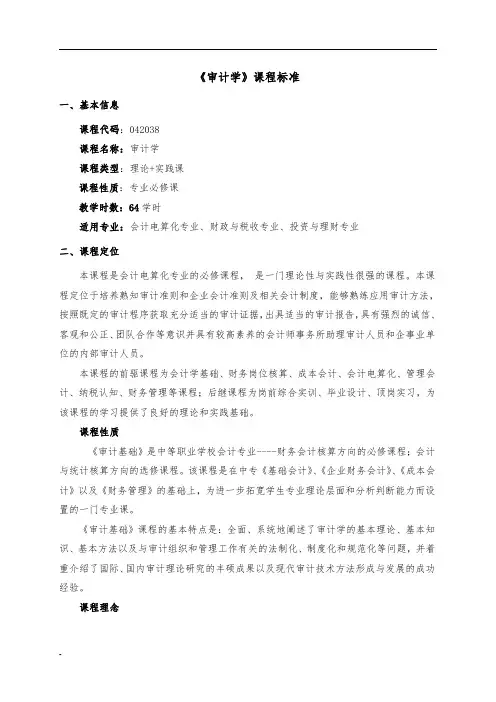 《审计学》课程标准(新)