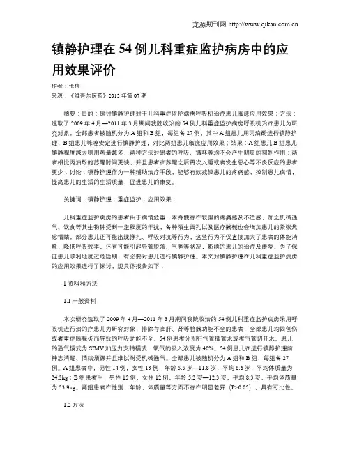 镇静护理在54例儿科重症监护病房中的应用效果评价
