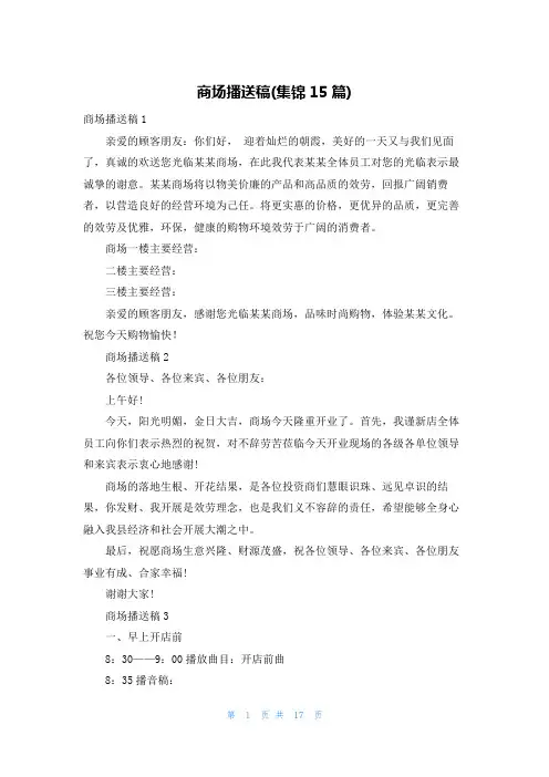 商场广播稿(集锦15篇)