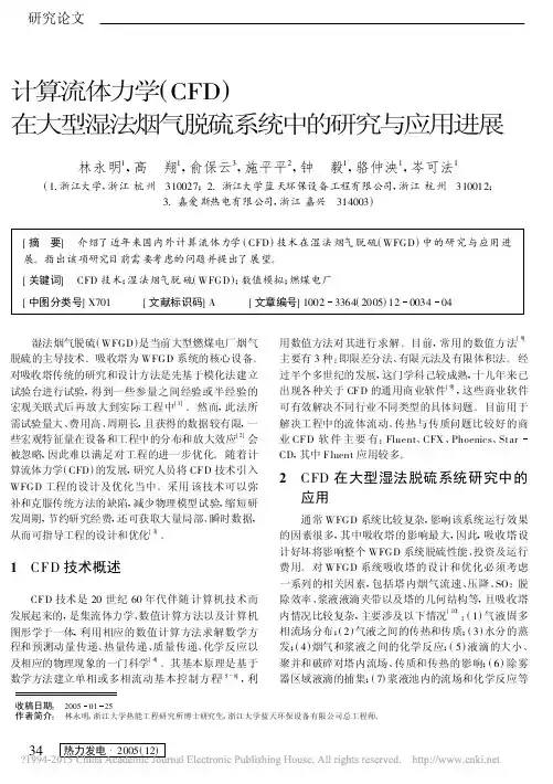 计算流体力学_CFD_在大型湿法烟气脱硫系统中的研究与应用进展_林永明
