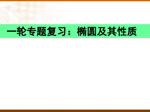 椭圆及其性质课件高三数学一轮专题复习