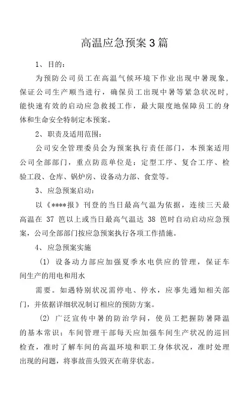 高温应急预案3篇.docx