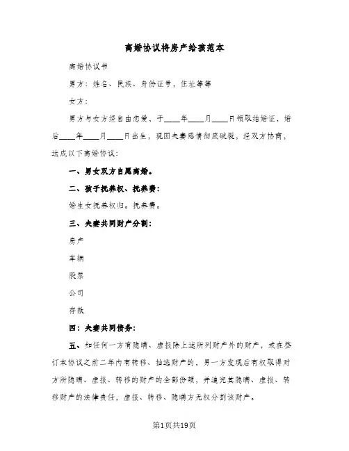 2023年离婚协议将房产给孩范本(六篇)