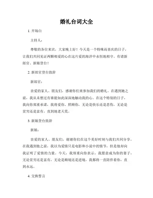 婚礼台词大全