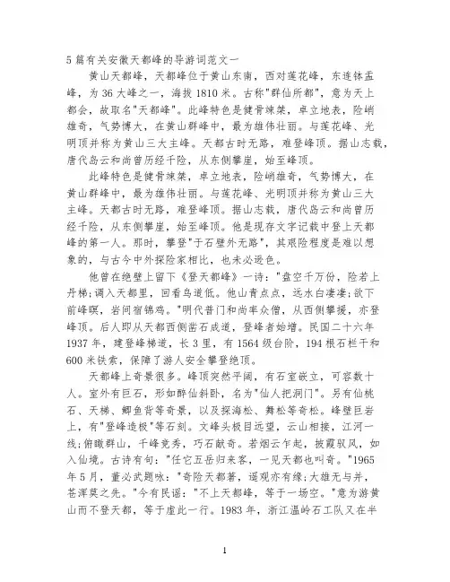 5篇有关安徽天都峰的导游词范文