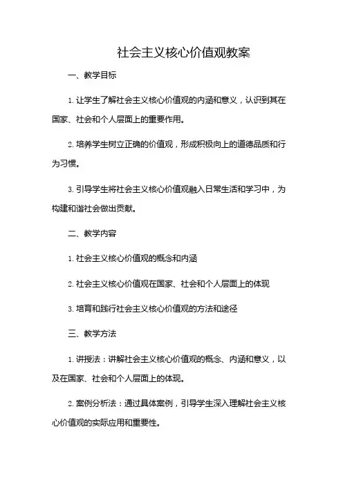 社会主义核心价值观教案