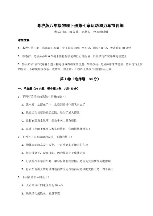 精品试卷粤沪版八年级物理下册第七章运动和力章节训练试题(含详细解析)
