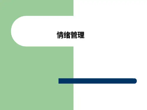 情绪管理PPT课件