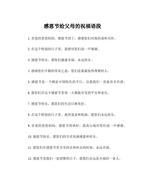 感恩节给父母的祝福语段