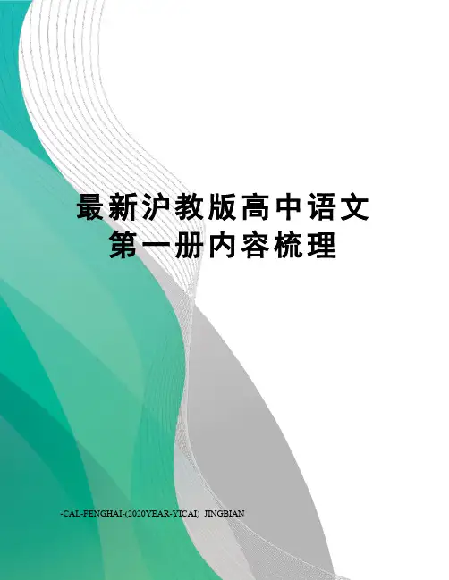 沪教版高中语文第一册内容梳理