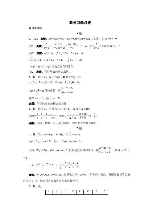 数学人教A版选修2-2教材习题点拨：第三章数系的扩充与