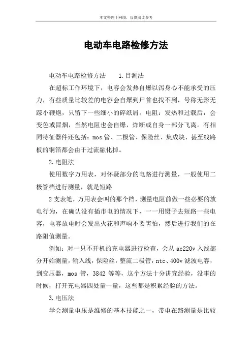 电动车电路检修方法