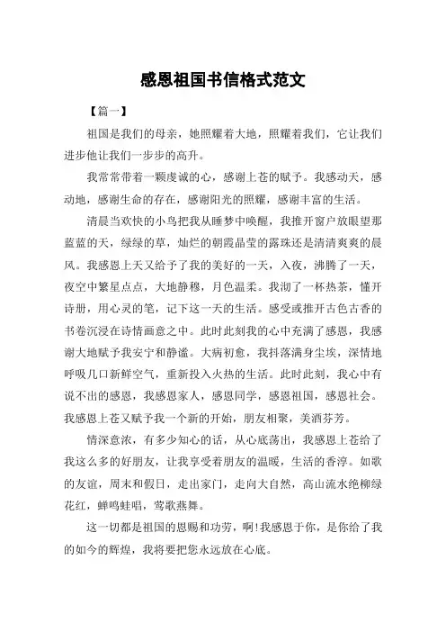 感恩祖国书信格式范文