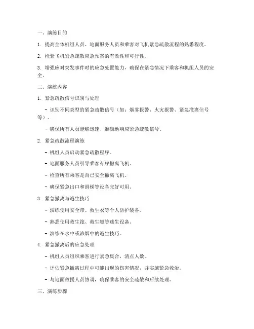 飞机紧急疏散应急演练方案