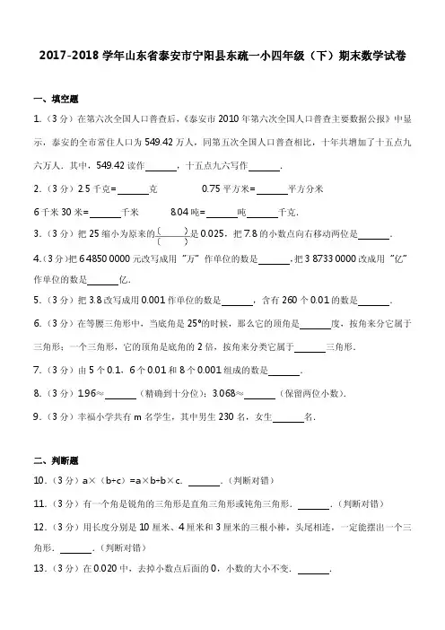 2017-2018学年山东省泰安市宁阳县东疏一小四年级(下)期末数学试卷