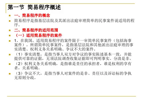 民事诉讼简易程序共22页文档