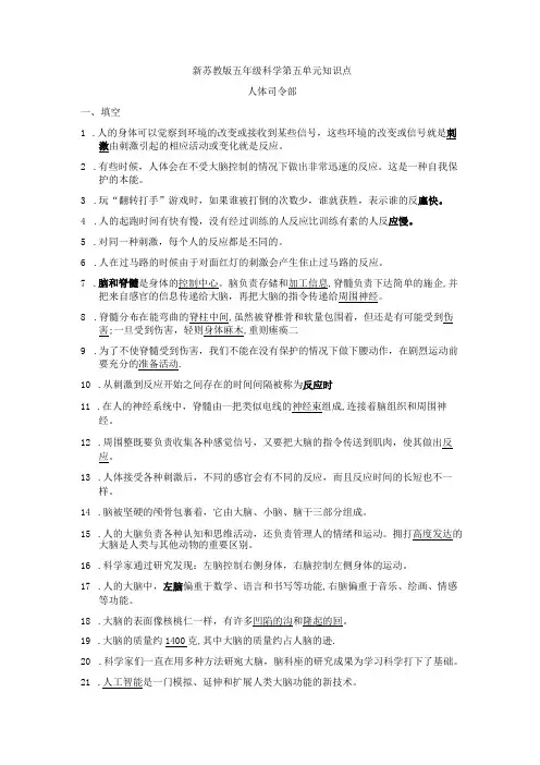 新苏教版五年级科学第五单元知识点人体司令部