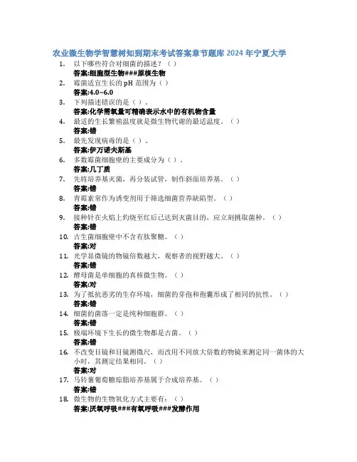 农业微生物学智慧树知到期末考试章节课后题库2024年宁夏大学