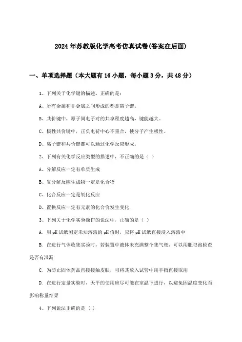 2024年苏教版高考化学试卷及解答参考