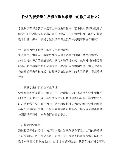 你认为接受学生反馈在课堂教学中的作用是什么？