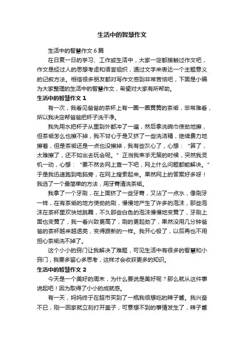 生活中的智慧作文