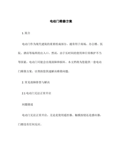 电动门维修方案