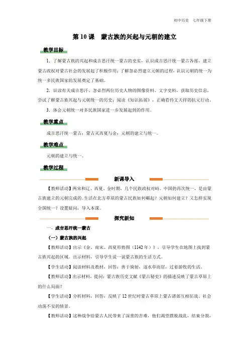 初中历史人教七年级下册-第10课 蒙古族的兴起与元朝的建立(教学设计)