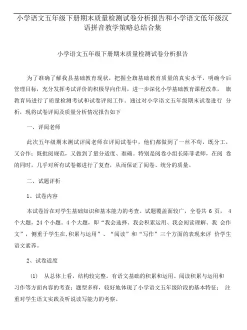 小学语文五年级下册期末质量检测试卷分析报告和小学语文低年级汉语拼音教学策略总结合集.doc