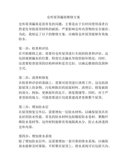仓库屋顶漏雨维修方案