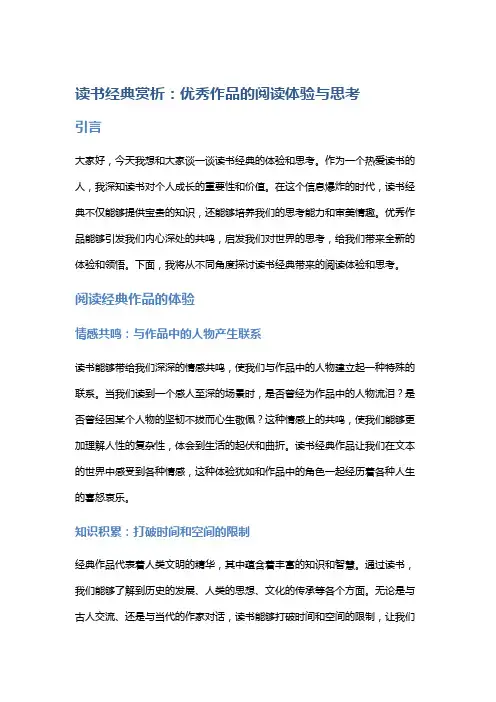 读书经典赏析：优秀作品的阅读体验与思考