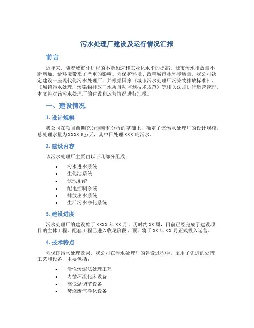 污水处理厂建设及运行情况汇报
