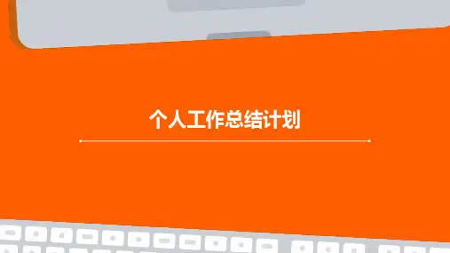 个人工作总结计划PPT