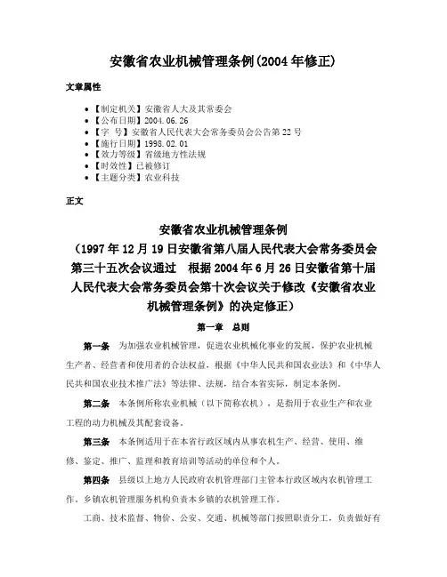安徽省农业机械管理条例(2004年修正)