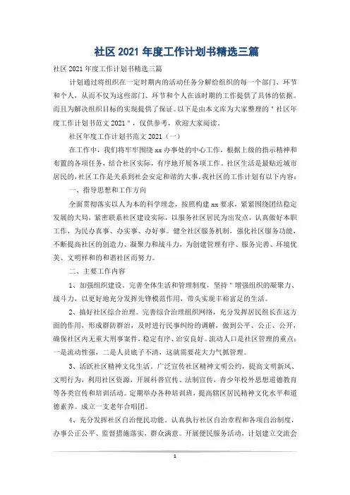 社区2021年度工作计划书精选三篇