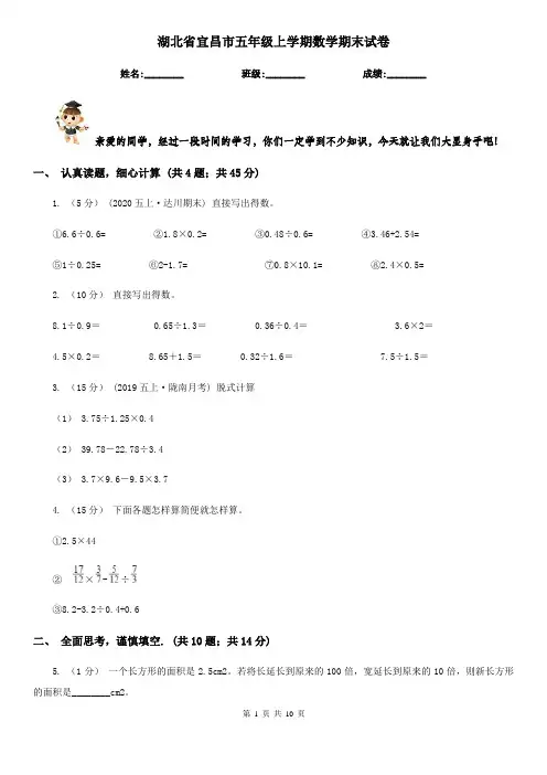 湖北省宜昌市五年级上学期数学期末试卷