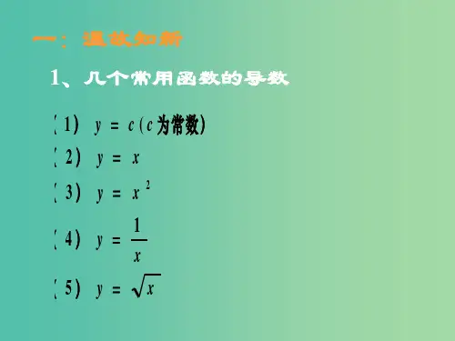 高中数学 3.2.2基本初等函数的导数公式及导数的运算法则课件 新人教A版选修1-1