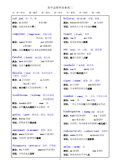 快速记忆英语单词--高中必修单词拆分文档--高二必修8