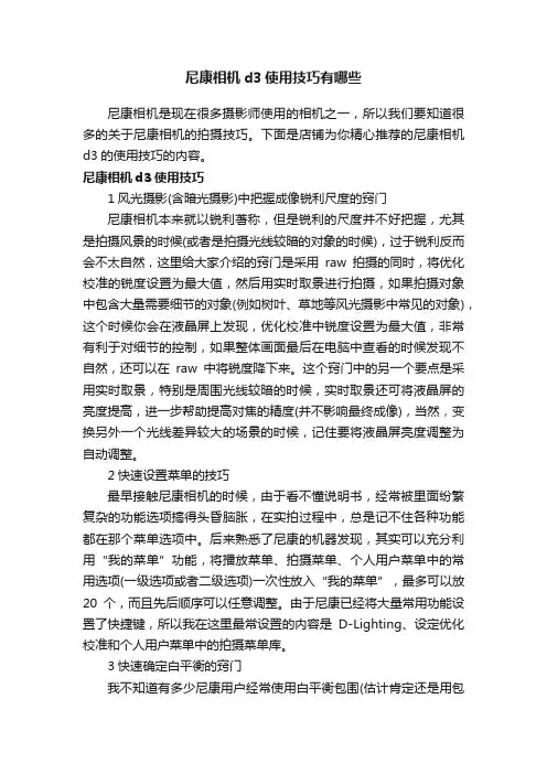 尼康相机d3使用技巧有哪些