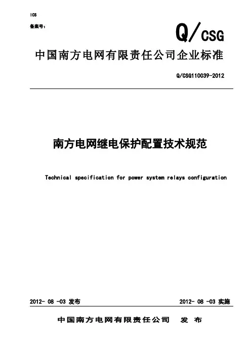 南方电网继电保护配置技术规范1