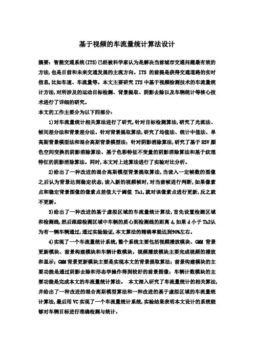 【精编完整版】基于视频的车流量统计算法设计毕业论文设计