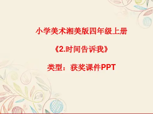 小学美术湘美版四年级上册《2.时间告诉我》课件PPTA004