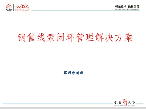 汽车4S店线索管理解决方案(再修正)ppt课件