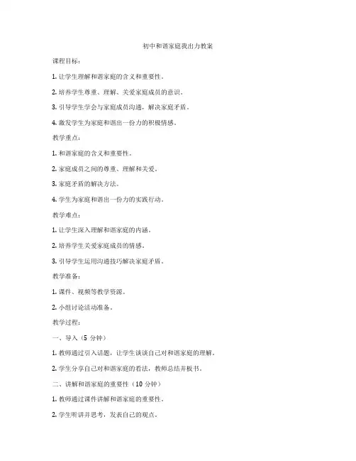 初中和谐家庭我出力教案