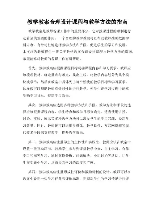 教学教案合理设计课程与教学方法的指南