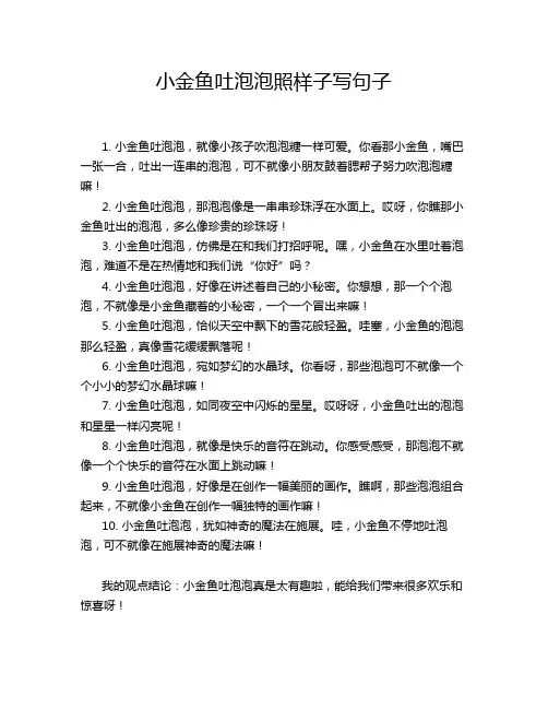 小金鱼吐泡泡照样子写句子
