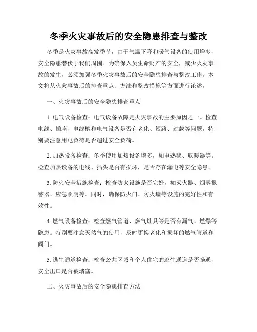 冬季火灾事故后的安全隐患排查与整改
