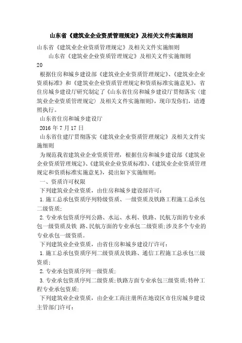 山东省《建筑业企业资质管理规定》及相关文件实施细则（精简篇）