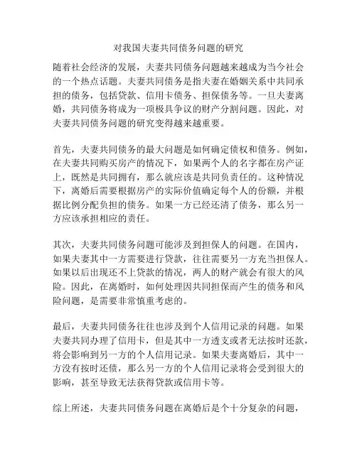 对我国夫妻共同债务问题的研究