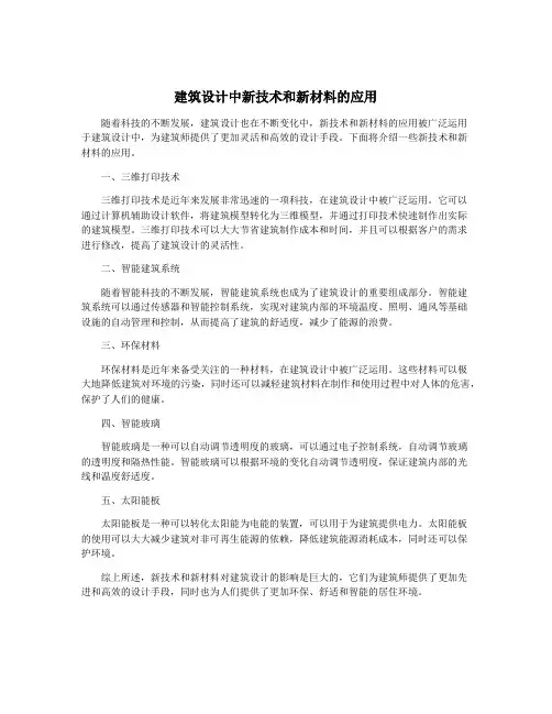 建筑设计中新技术和新材料的应用
