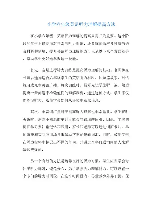 小学六年级英语听力理解提高方法